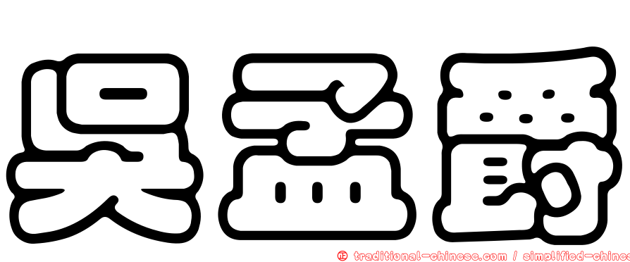吳孟爵