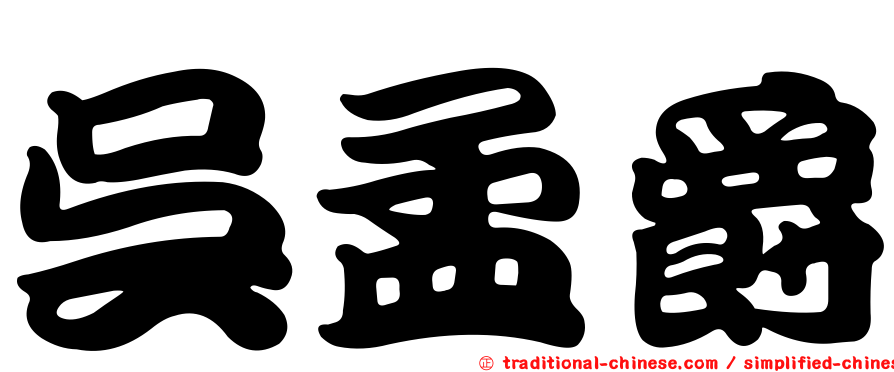 吳孟爵