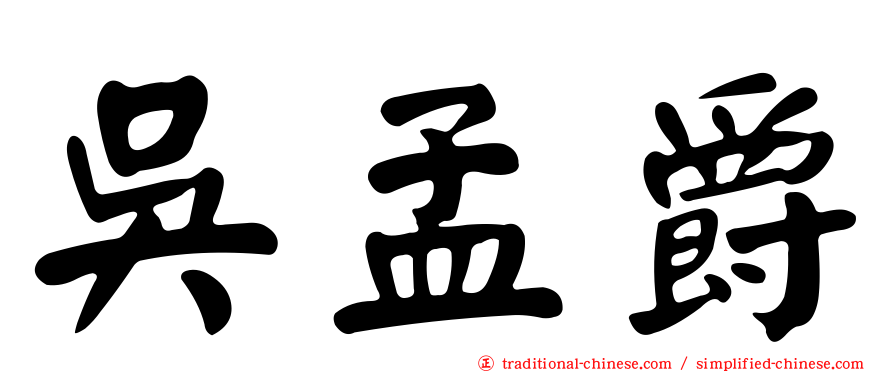 吳孟爵