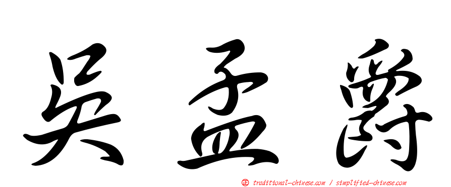 吳孟爵