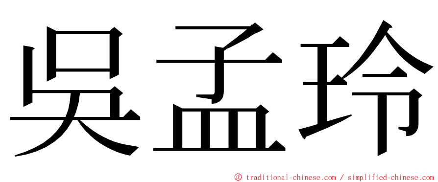 吳孟玲 ming font