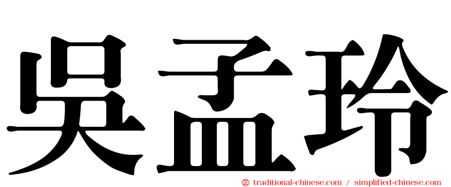 吳孟玲