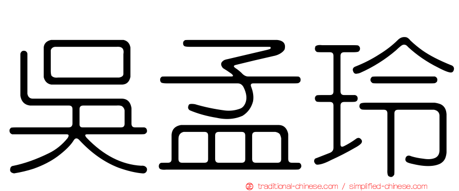 吳孟玲