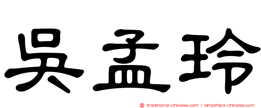 吳孟玲