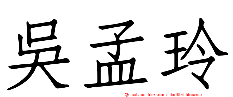 吳孟玲
