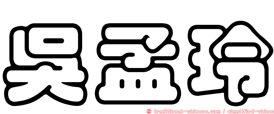 吳孟玲