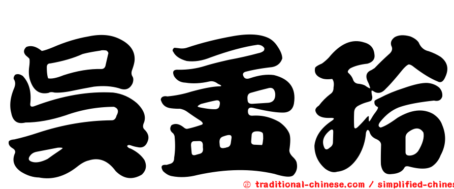 吳孟玲