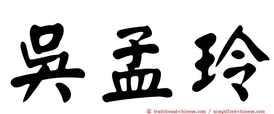 吳孟玲