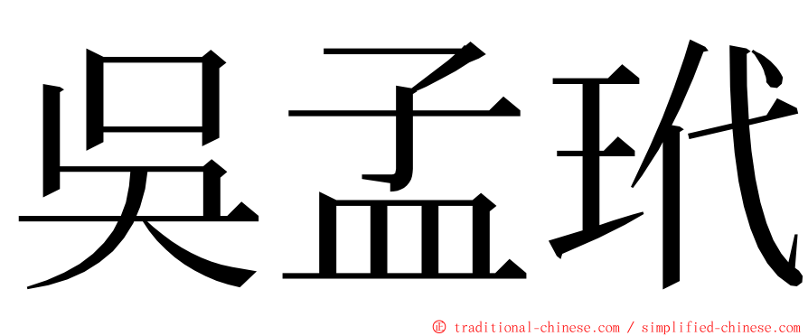 吳孟玳 ming font