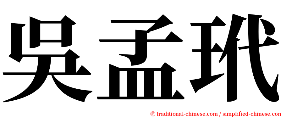 吳孟玳 serif font