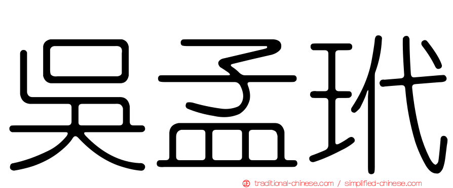吳孟玳