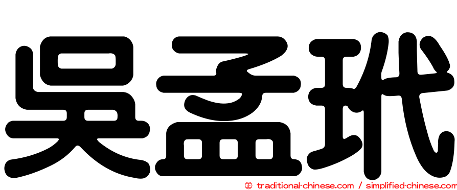 吳孟玳