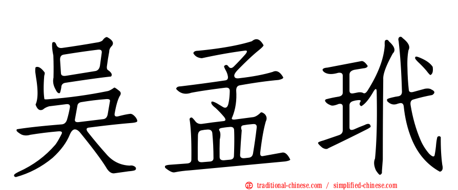 吳孟玳