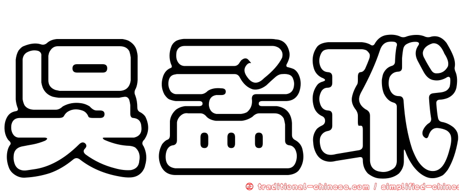 吳孟玳
