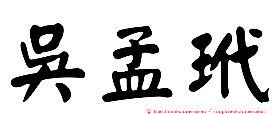 吳孟玳