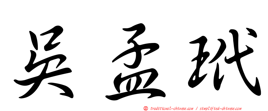 吳孟玳