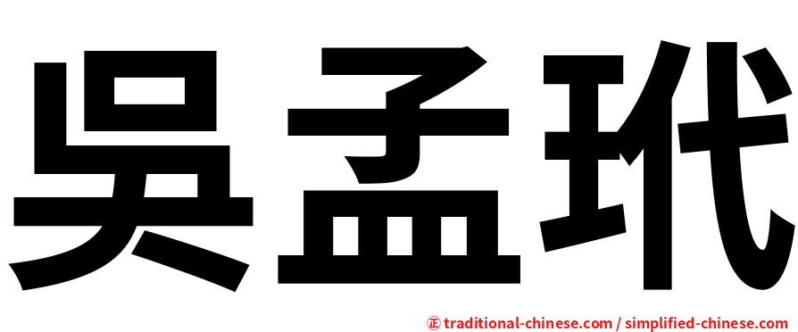 吳孟玳