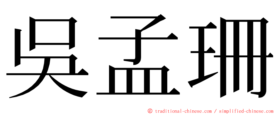 吳孟珊 ming font