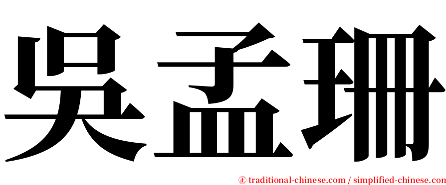 吳孟珊 serif font