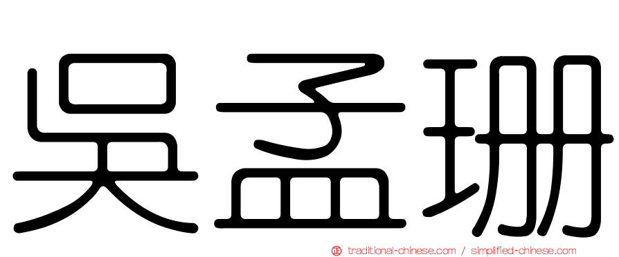 吳孟珊
