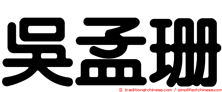 吳孟珊
