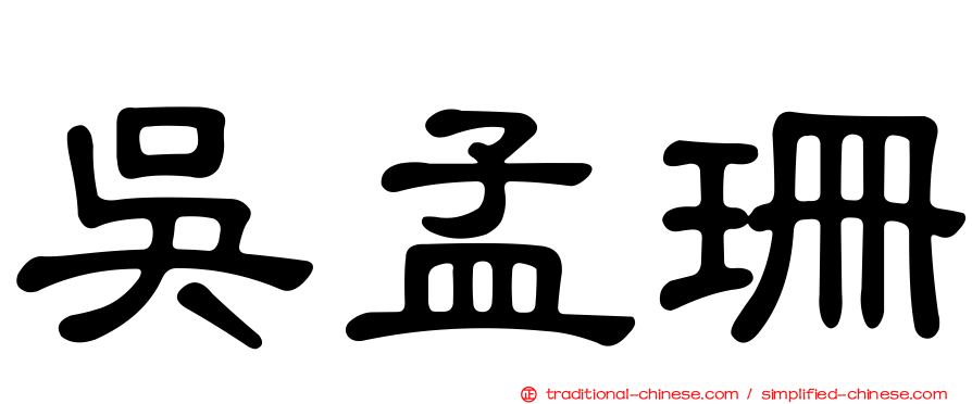 吳孟珊
