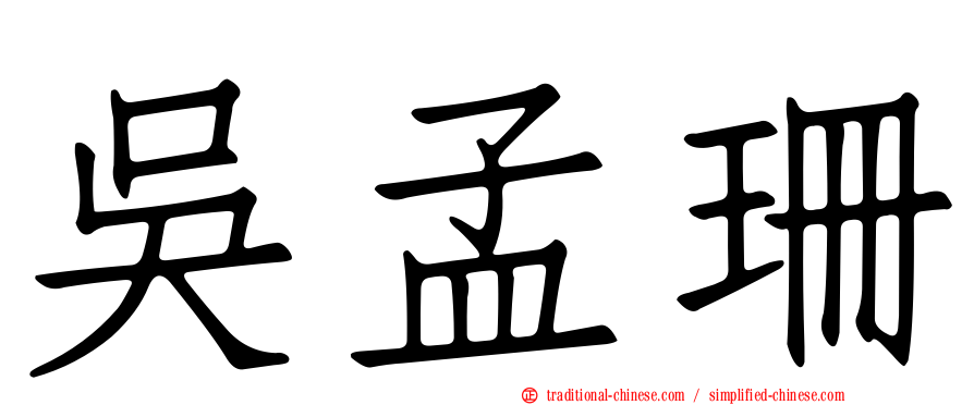 吳孟珊