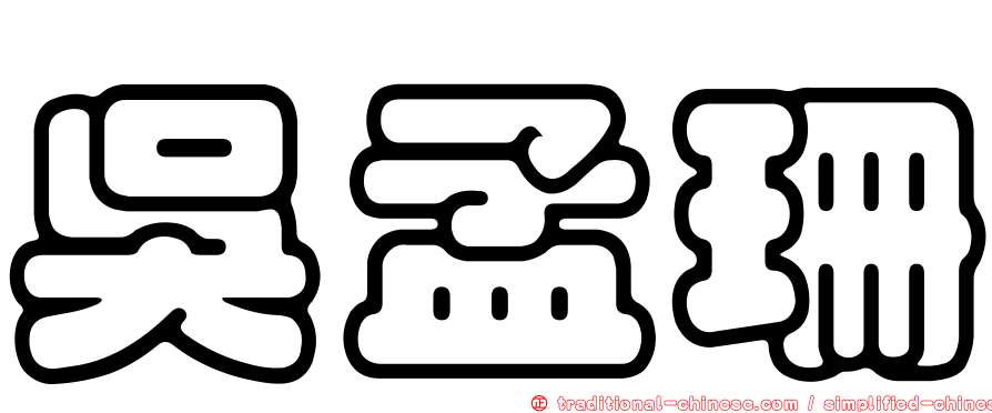 吳孟珊