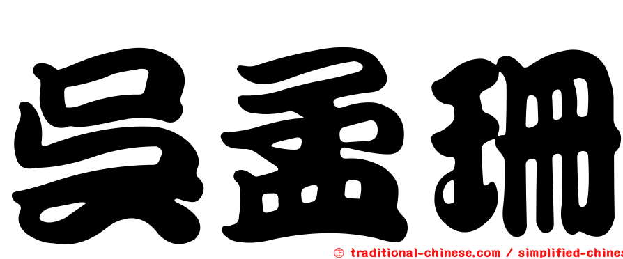 吳孟珊