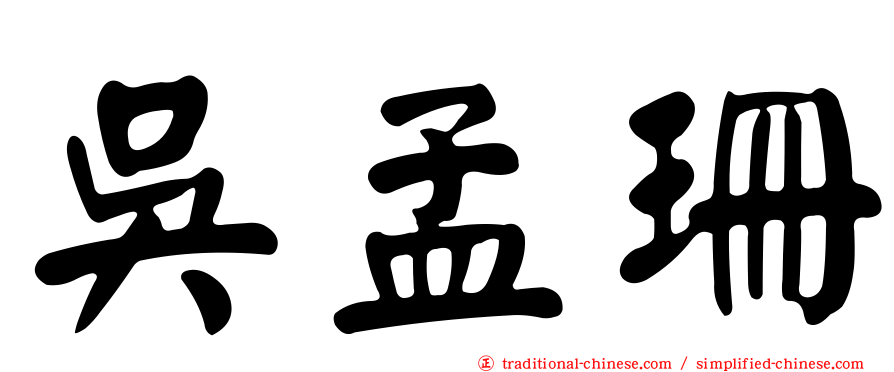 吳孟珊