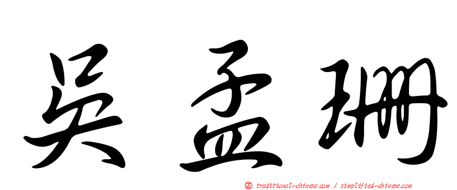 吳孟珊