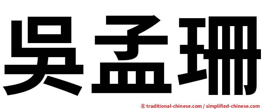 吳孟珊