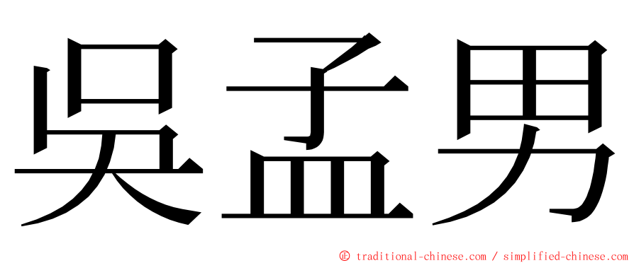 吳孟男 ming font