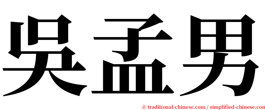 吳孟男 serif font