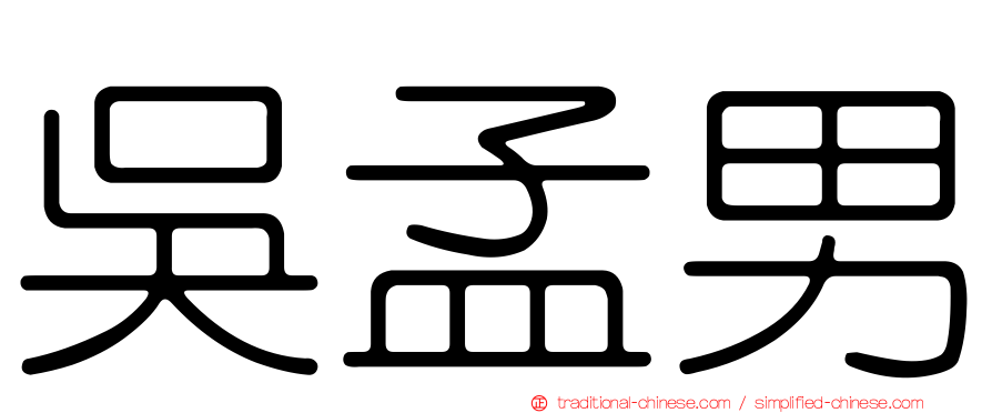 吳孟男