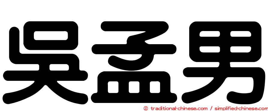 吳孟男