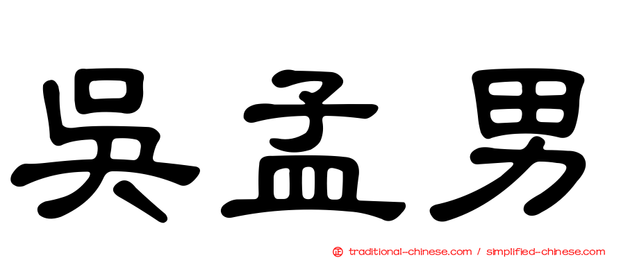 吳孟男
