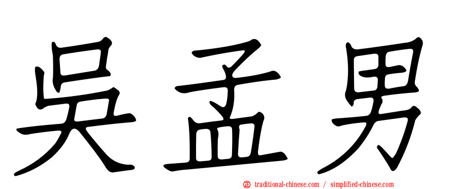 吳孟男