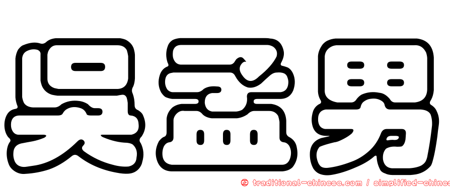 吳孟男