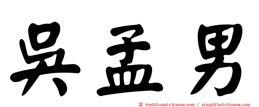 吳孟男