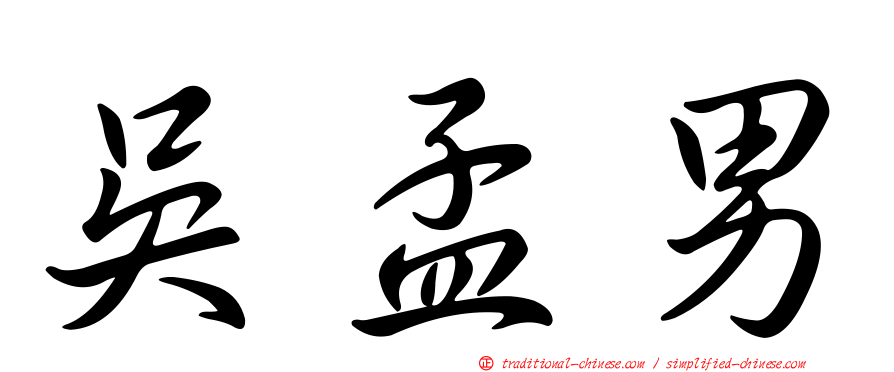 吳孟男