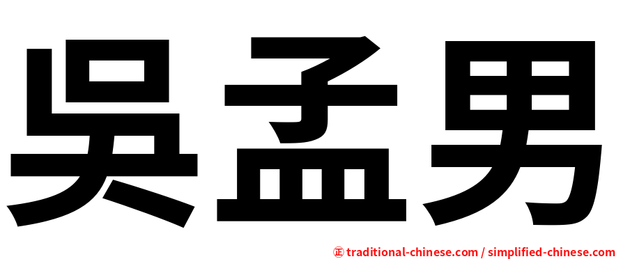 吳孟男
