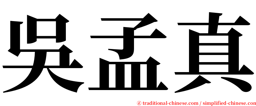 吳孟真 serif font
