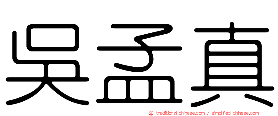吳孟真