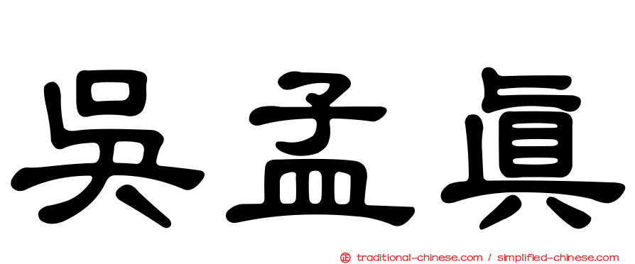 吳孟真