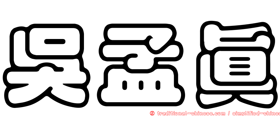 吳孟真