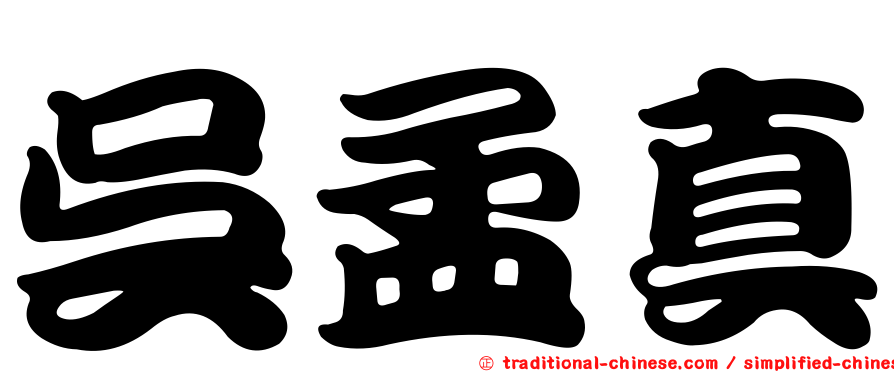 吳孟真