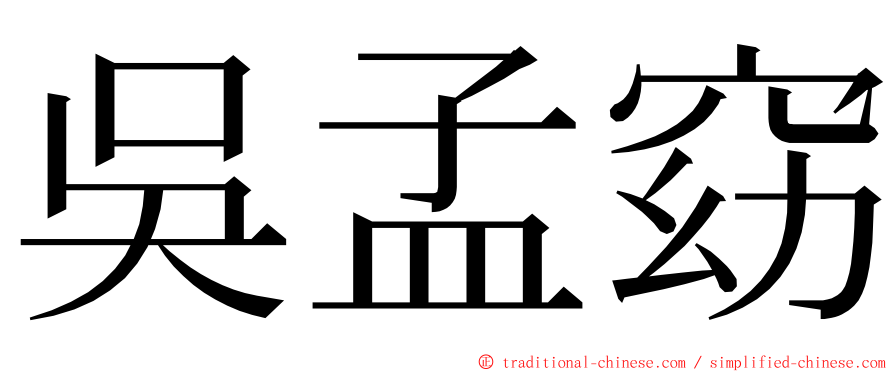 吳孟窈 ming font
