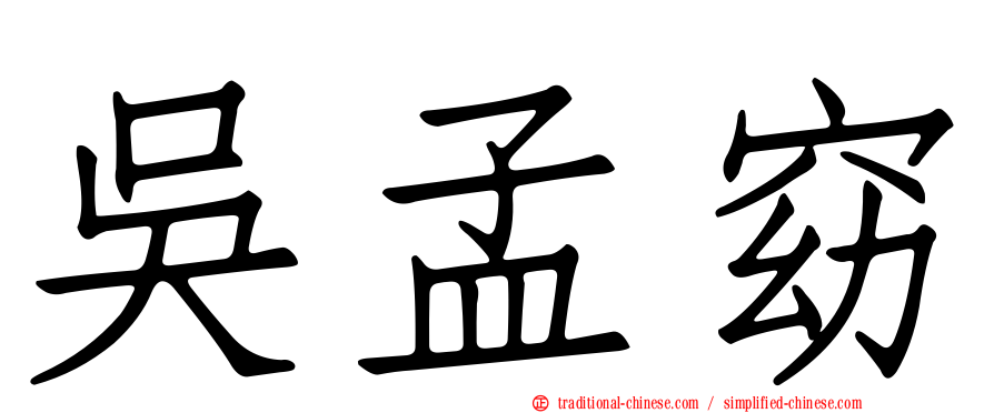 吳孟窈