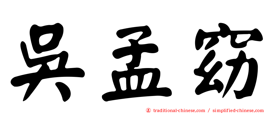 吳孟窈